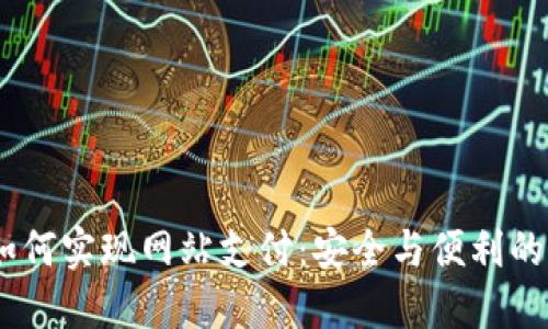 :冷钱包如何实现网站支付：安全与便利的完美结合
