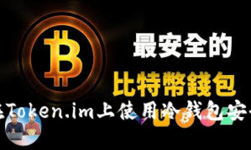 如何在Token.im上使用冷钱包安全收款