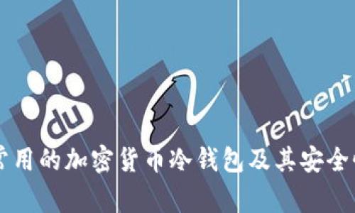 美国常用的加密货币冷钱包及其安全性分析