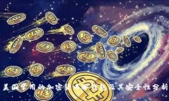 美国常用的加密货币冷钱包及其安全性分析