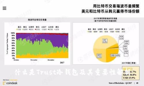 什么是Trust冷钱包及其重要性解析