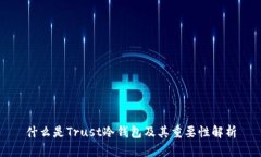 什么是Trust冷钱包及其重要性解析