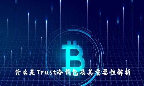 什么是Trust冷钱包及其重要性解析