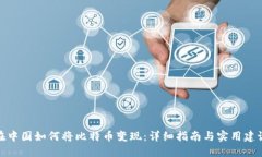 在中国如何将比特币变现：详细指南与实用建议