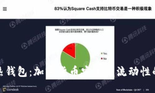 冷钱包转热钱包：加密货币安全与流动性的完美平衡