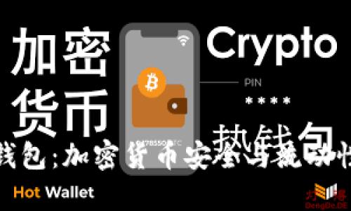 冷钱包转热钱包：加密货币安全与流动性的完美平衡