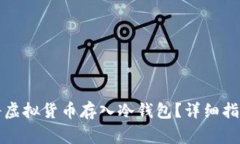 如何安全地将虚拟货币存入冷钱包？详细指南与