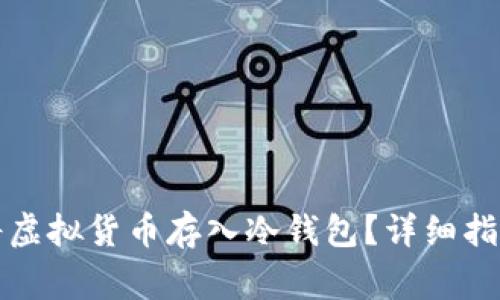 如何安全地将虚拟货币存入冷钱包？详细指南与注意事项