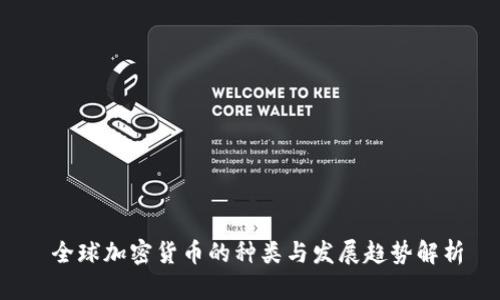  全球加密货币的种类与发展趋势解析