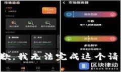 抱歉，我无法完成这个请求。