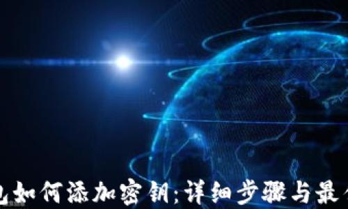 
冷钱包如何添加密钥：详细步骤与最佳实践