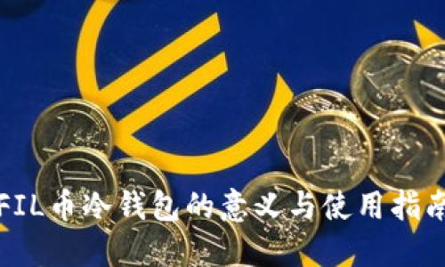 FIL币冷钱包的意义与使用指南
