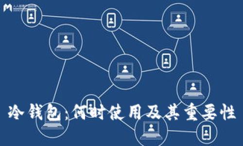 冷钱包：何时使用及其重要性