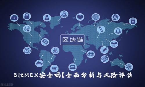 BitMEX安全吗？全面分析与风险评估