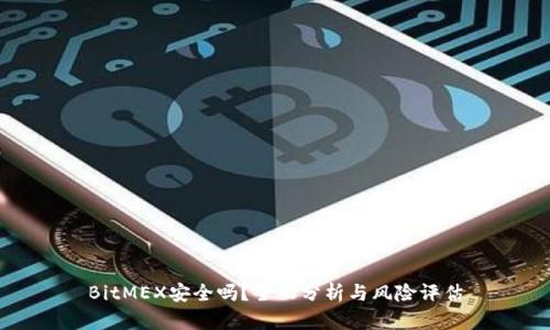 BitMEX安全吗？全面分析与风险评估