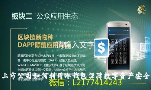 上市公司如何利用冷钱包保障数字资产安全