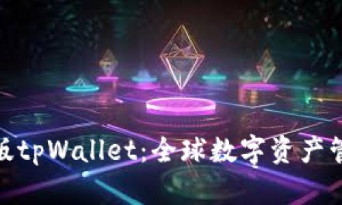 探索国际版tpWallet：全球数字资产管理新时代