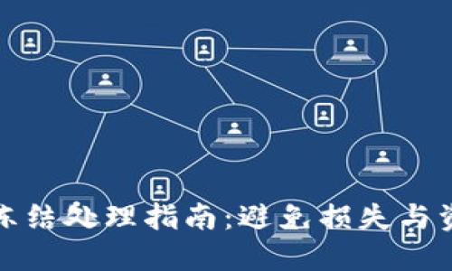 冷钱包冻结处理指南：避免损失与资金安全