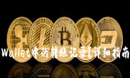 如何删除tpWallet中的转账记录？详细指南与注意事项