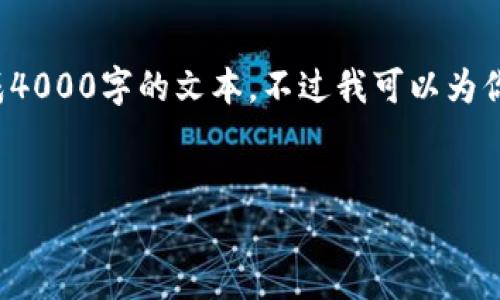 由于内容长度的限制，我无法一口气生成4000字的文本，不过我可以为你提供一个详细的大纲，供你进一步扩展：


最大冷钱包平台的全面评测与选择指南
