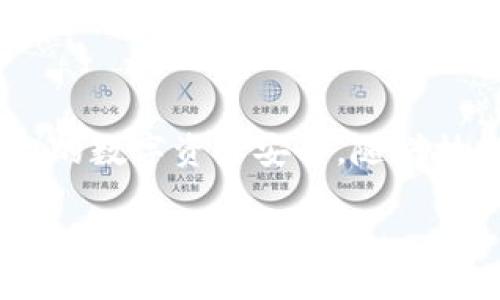 冷钱包扫码签名：安全加密的数字资产管理新趋势

冷钱包, 扫码签名, 数字资产, 加密安全/guanjianci

---

引言
在数字货币和区块链技术快速发展的今天，越来越多的投资者开始关注资产的安全性。冷钱包作为一种离线存储数字资产的方式，因其高安全性受到了广泛欢迎。而扫码签名作为一种简便的操作方式，逐步成为冷钱包用户管理和使用数字资产的重要手段。本文将对此进行深入探讨，并解答关于冷钱包扫码签名的相关问题。

什么是冷钱包？
冷钱包是指一种不连接互联网的数字资产存储方式。相较于热钱包（在线钱包），冷钱包有效地降低了黑客攻击和病毒感染的风险。冷钱包的形式多种多样，包括硬件钱包、纸钱包等，它们的共同点是不直接与互联网连接，从而确保资产的安全性。

冷钱包的优点主要体现在以下几个方面：
ul
    listrong高安全性：/strong远离网络环境使得冷钱包相较于热钱包更不易受到攻击。/li
    listrong长久存储：/strong冷钱包可以永久保存私钥，不会因设备故障而丢失资产。/li
    listrong多币种支持：/strong许多冷钱包能够同时存储多种数字货币，方便用户管理多元化资产。/li
/ul

扫码签名的概念与原理
扫码签名是一种结合二维码技术与数字签名技术的操作方式。当用户需要进行交易或控制资产时，可以通过手机扫描冷钱包生成的二维码，快速完成签名。这一过程使得用户能够在降低操作复杂度的同时，确保交易的安全性。

扫码签名的基本原理是：冷钱包生成一个交易数据的哈希值，并使用私人密钥对该哈希值进行数字签名。然后，该签名与交易数据一起以二维码的形式展示。用户通过扫码器（如手机APP）扫描二维码，提取出签名和交易信息，最终将其发送到链上完成交易。

冷钱包扫码签名的优势
冷钱包扫码签名的优势主要体现在以下几个方面：
ul
    listrong用户体验：/strong扫码操作简单直观，降低了用户的学习成本和操作错误概率。/li
    listrong快速交易：/strong通过扫码完成签名，可以提高交易的效率，尤其是在市场波动频繁的情况下。/li
    listrong隐私保护：/strong扫码签名确保用户的私钥始终保持在冷钱包中，提高了资产的隐私性。/li
/ul

冷钱包扫码签名的应用场景
冷钱包扫码签名的应用场景非常广泛，主要包括：
ul
    listrong个人投资者：/strong对于长期持有数字货币的个人投资者而言，冷钱包扫码签名可以确保其资产安全，同时在需要交易时也能迅速反应。/li
    listrong机构投资者：/strong金融机构和投资公司可以通过冷钱包扫码签名管理大量的客户资产，确保交易的安全与合规。/li
    listrong企业应用：/strong一些企业会使用数字资产作为流动资金，冷钱包扫码签名能够帮助企业高效管理这些资产。/li
/ul

可能相关的问题

问题一：如何选择冷钱包？
选择冷钱包时，用户需考虑多个因素：
ul
    listrong安全性：/strong确保所选冷钱包拥有高安全标准，了解其采用的加密技术及存储方式。/li
    listrong兼容性：/strong不同冷钱包支持的数字货币种类各异，务必确认其兼容性。/li
    listrong易用性：/strong操作界面的友好性，是否支持扫码签名等功能。/li
/ul
此外，可以参考用户评论、专家推荐和行业评价，以做出明智选择。确保购买的冷钱包是来自官方渠道，以避免购买到劣质或假冒产品。

问题二：冷钱包的安全性如何保障？
冷钱包的安全性通过多种方式进行保障：
ul
    listrong私钥管理：/strong用户的私钥应始终保持在冷钱包中，并不应与任何在线设备共享。/li
    listrong固件更新：/strong保持冷钱包的固件更新，以确保漏洞及时修补。/li
    listrong随机生成：/strong私钥应使用随机算法生成，确保其不可预测性。/li
/ul
此外，用户还应定期备份冷钱包的数据，以防硬件故障造成资产损失。

问题三：如何使用扫码签名完成交易？
使用扫码签名完成交易的流程如下：
ol
    listrong生成二维码：/strong在需要发送资产时，用户在冷钱包中生成交易并请求二维码。/li
    listrong扫码：/strong使用手机APP扫描二维码，提取交易信息和签名。/li
    listrong提交交易：/strong将提取出的签名和交易信息提交到区块链网络，完成交易。/li
/ol
这一过程确保了用户的私钥安全，同时简化了操作流程。

问题四：冷钱包与热钱包的区别是什么？
冷钱包与热钱包的区别主要体现在连接状态、安全性和使用场景：
ul
    listrong网络连接：/strong冷钱包为离线钱包，而热钱包为在线钱包，前者安全性更高。/li
    listrong使用频率：/strong热钱包适合频繁交易，冷钱包则适合长期投资。/li
    listrong安全性：/strong冷钱包因不连接互联网，安全性大大增强。/li
/ul
选择合适的钱包类型需要依据个人的投资策略和风险承受能力来决定。

问题五：冷钱包扫码签名的未来趋势如何？
随着区块链技术的不断发展，冷钱包扫码签名有望迎来以下几个趋势：
ul
    listrong技术创新：/strong未来可能出现更为便捷、安全的扫码签名技术，提升用户体验。/li
    listrong普及化：/strong随着数字资产投资日益增加，更多用户将了解到冷钱包及其安全性。/li
    listrong合规性增强：/strong随着监管政策的不断完善，冷钱包的合规和安全性将成为行业标准。/li
/ul
整体而言，冷钱包扫码签名作为数字资产安全管理的重要方式，未来将继续发挥其作用，引领数字资产管理的新时代。

---

总结
冷钱包扫码签名以其高安全性和便捷性，成为数字资产管理的新趋势。通过选择合适的冷钱包、合理理解其安全性及使用方法，用户可以有效保障自己的数字资产安全。随着技术的进步和市场的成熟，冷钱包扫码签名将在未来发挥越来越重要的角色。 

在全文中，我们详细探讨了冷钱包扫码签名的概念、优势、应用以及相关问题，希望能够为读者提供全面深入的理解。