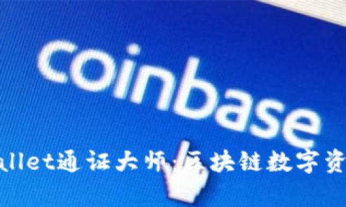 : 深入解析tpWallet通证大师：区块链数字资产管理的新选择