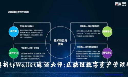 : 深入解析tpWallet通证大师：区块链数字资产管理的新选择