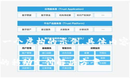 内容:

请注意，以下及其内容完全是一个虚构的示例，具体内容应该根据实际情况进行调整。

购宝钱包iOS下载：快速、安全的移动支付解决方案