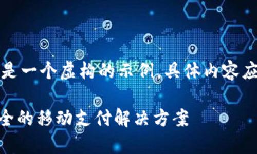内容:

请注意，以下及其内容完全是一个虚构的示例，具体内容应该根据实际情况进行调整。

购宝钱包iOS下载：快速、安全的移动支付解决方案