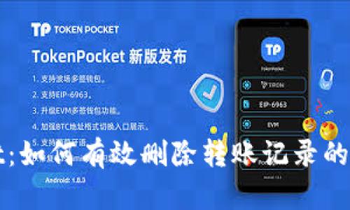 tpWallet：如何有效删除转账记录的完整指南