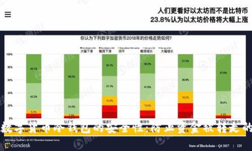 如何确保数字货币冷钱包的安全性：防止资金被转走的最佳实践