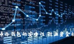 如何确保数字货币冷钱包的安全性：防止资金被