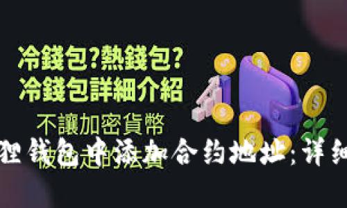 如何在小狐狸钱包中添加合约地址：详细指南与技巧