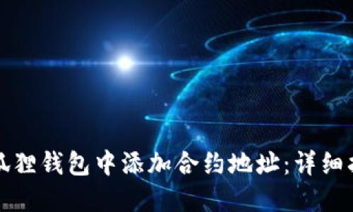 如何在小狐狸钱包中添加合约地址：详细指南与技巧