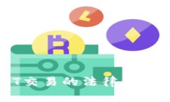 虚拟币USDT交易的法律风险与合规指南