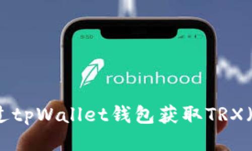 如何通过tpWallet钱包获取TRX（波场币）
