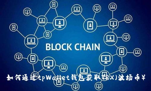 如何通过tpWallet钱包获取TRX（波场币）