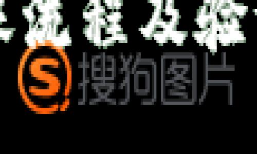 比特派转账流程及验证要求详解
