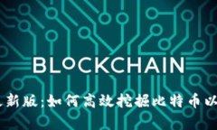 BTCS挖矿官网最新版：如何高效挖掘比特币以及相