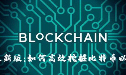 BTCS挖矿官网最新版：如何高效挖掘比特币以及相关技术解析