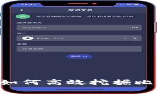 BTCS挖矿官网最新版：如何高效挖掘比特币以及相关技术解析