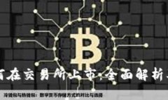 冷钱包如何在交易所上市：全面解析及最佳实践