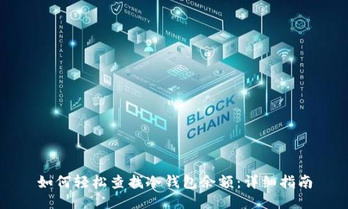 如何轻松查找冷钱包余额：详细指南