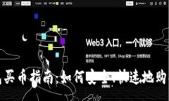 :CGPay钱包买币指南：如何安全、快速地购买加密