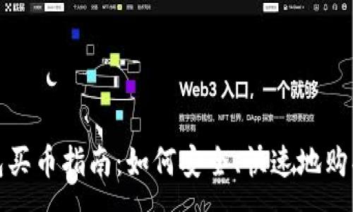 :
CGPay钱包买币指南：如何安全、快速地购买加密货币