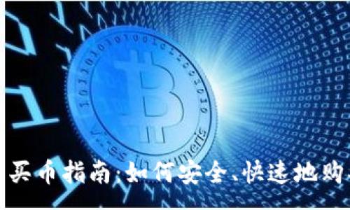 :
CGPay钱包买币指南：如何安全、快速地购买加密货币
