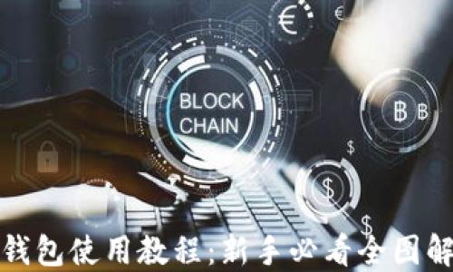 
狐狸钱包使用教程：新手必看全图解指南
