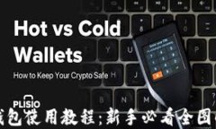 狐狸钱包使用教程：新手必看全图解指南