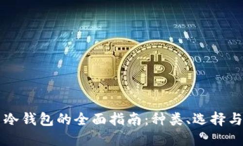 虚拟货币冷钱包的全面指南：种类、选择与使用技巧