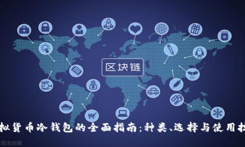 虚拟货币冷钱包的全面指南：种类、选择与使用技巧
